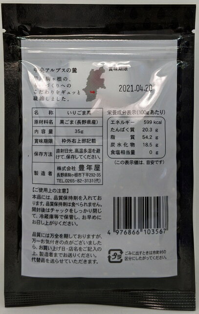 国産いりごま黒35g　長野県産黒ごま honenya-10000000 胡麻の豊年屋 サンプル画像2