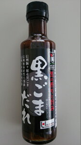 黒ごまだれ200ml　【国産ごま】　国産胡麻　胡麻ダレ