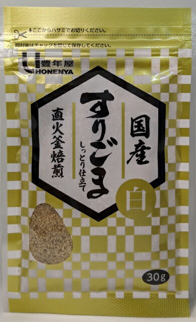 国産すりごま白30g 鹿児島県産白ごま