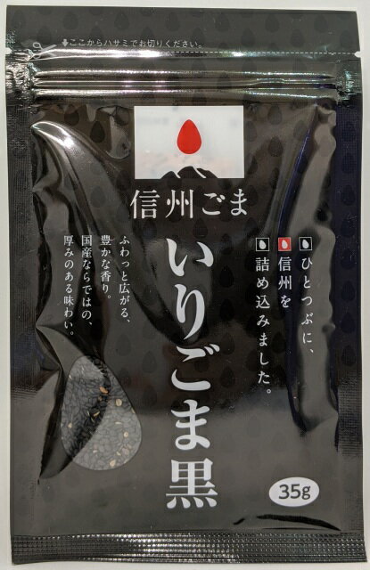 国産いりごま黒35g 長野県産黒ごま