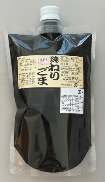 送料無料　純ねりごま黒1kg　【練りごま】　練胡麻　ごまペースト　練ゴマ　業務用　無添加