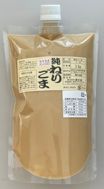 無添加　純ねりごま白1kg　【練りごま】　練胡麻　ごまペースト　業務用