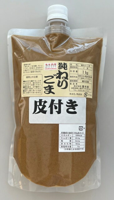 無添加　純ねりごま白（皮付き）1kg　【練りごま】　　練胡麻　ごまペースト　業務用