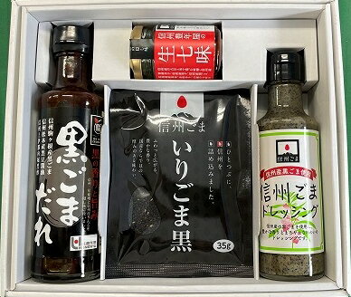 信州産黒ごまセット 【国産ごま】 国産胡麻