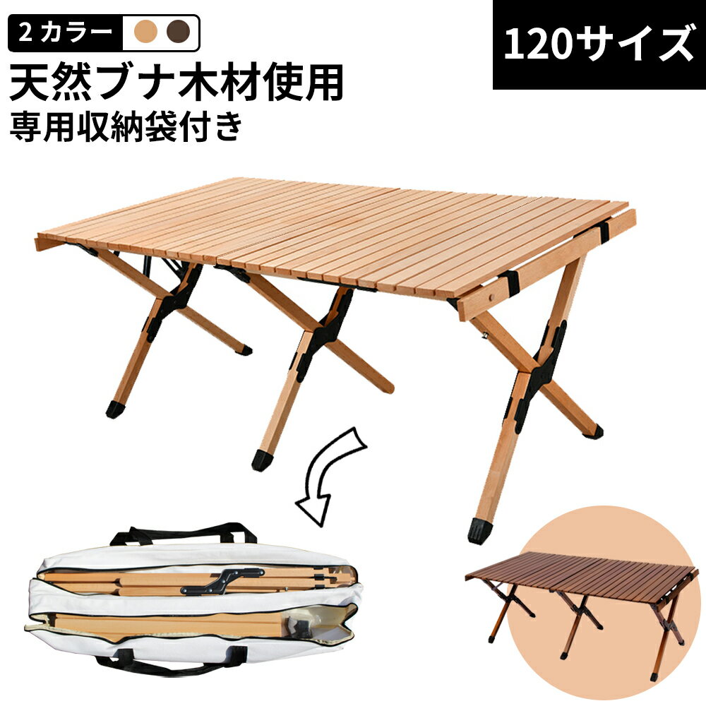 【店内全品P11倍 本日限定】【1年保証】 アウトドアテーブル 60cm 90cm 120cm キャンプ テーブル 木製 ウッドテーブル 机 アウトドア テーブル 折りたたみ レジャーテーブル アウトドア バーベ…