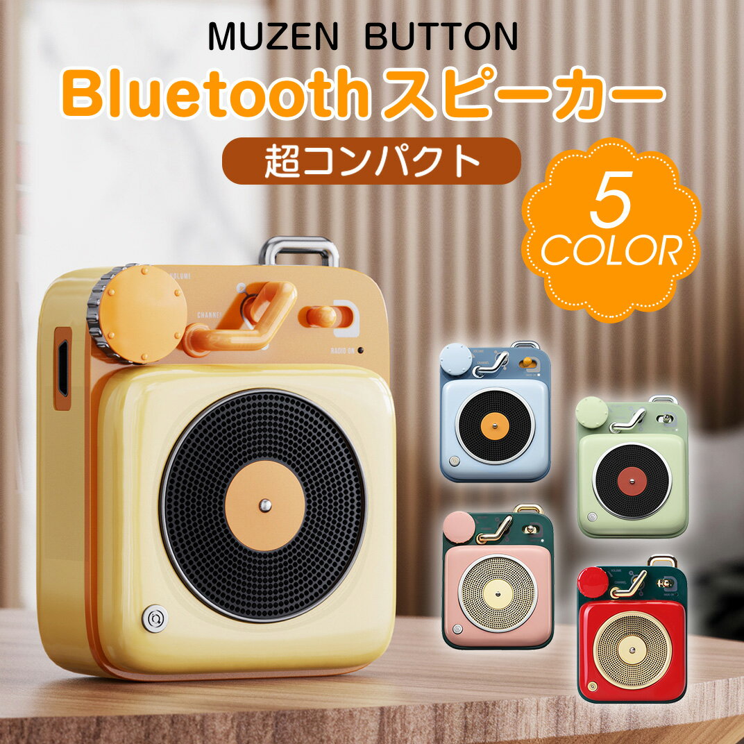 【正規代理店】 MUZEN（ミューゼン） BUTTON（ボタン） Bluetoothスピーカー 高音質 コンパクト かわいい プレゼント ブルートゥース スピーカー 5カラー 無線 手元スピーカー ワイヤレス USB充電 送料無料