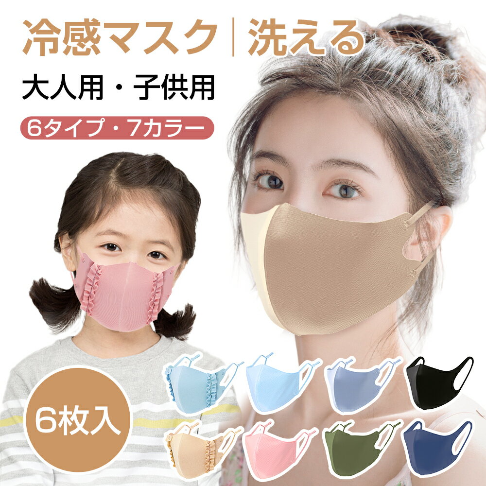 【6枚セット】 冷感マスク 夏 マスク 涼しい 立体マスク 布マスク 高品質 接触冷感 ひんやり 洗える マスク 通年仕様 洗えるマスク 大人用 子供用 こども...
