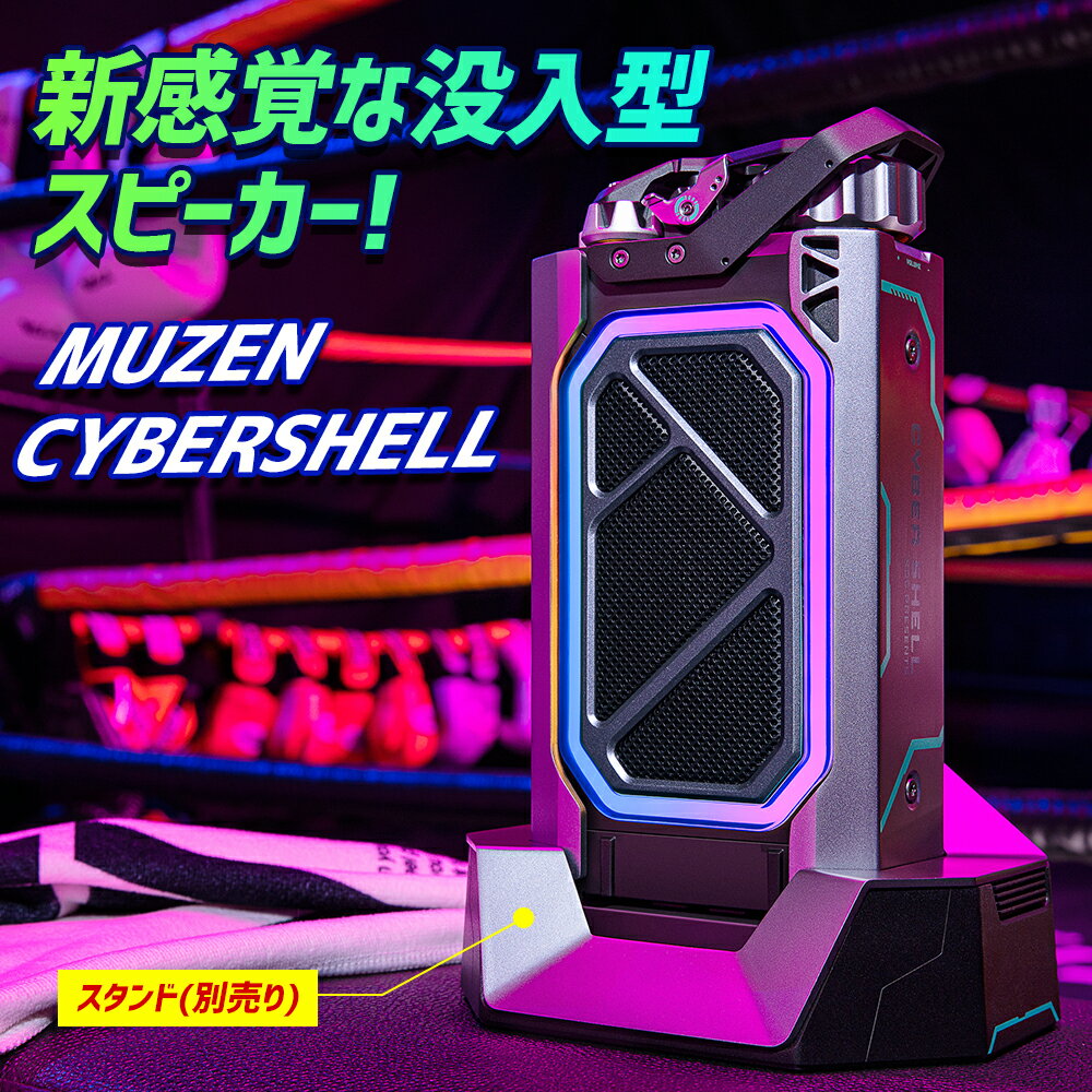 【正規代理店】 MUZEN ミューゼン CYBERSHELL サイバーシェル Bluetoothスピーカー ブルートゥース スピーカー テレビ ゲーミング 高音質 大音量 web会議 マイク 手元スピーカー PC iPad スマホ 防水 お風呂 マイク コンパクト アウトドア