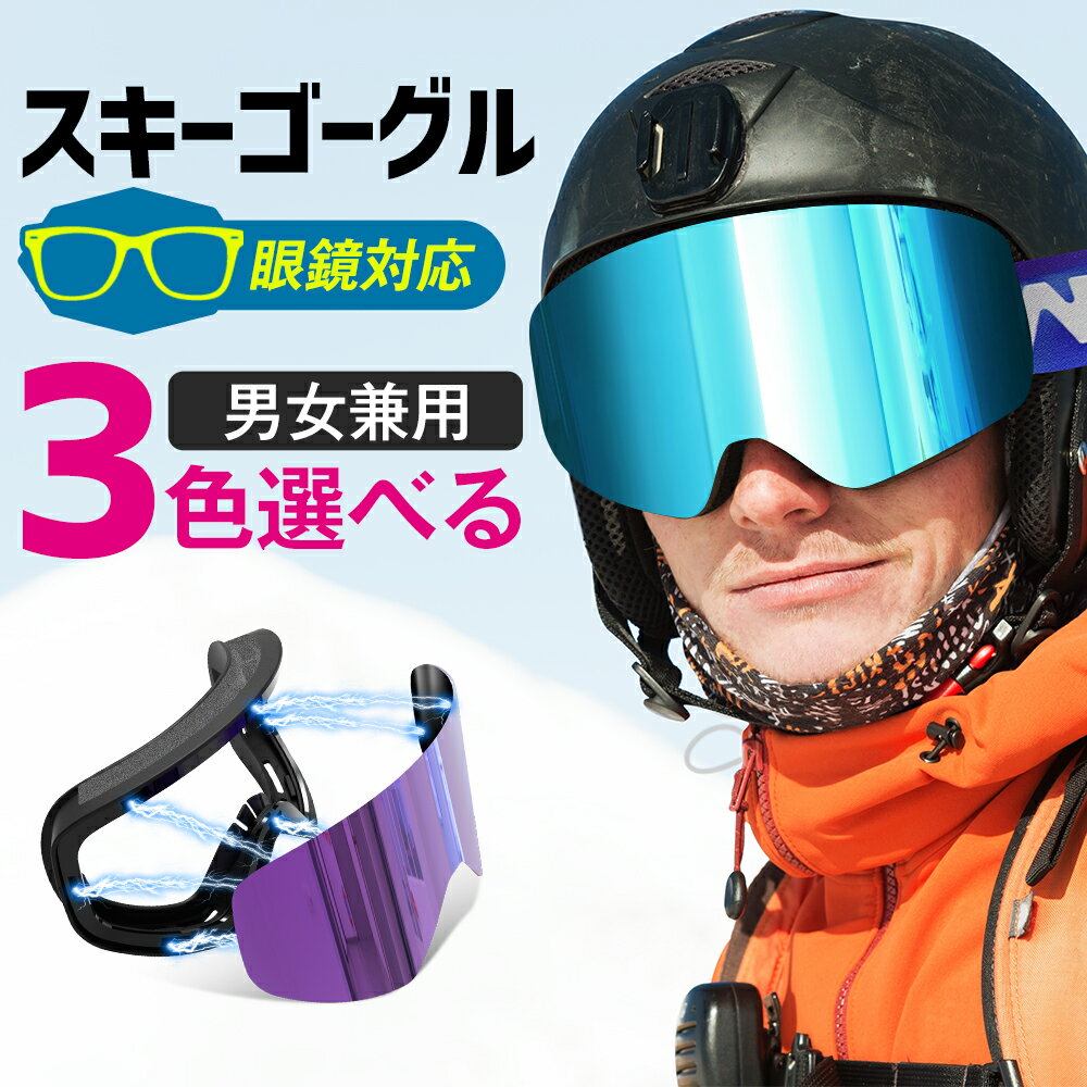 スキー ゴーグル スノーゴーグル スキーゴーグル スノーボードゴーグル 眼鏡対応 スノボ ゴーグル ミラー メガネ対応 ヘルメット対応 大人用 レディース メンズ ダブルレンズ 偏光レンズ 球面 マグネット式 uvカット おしゃれ 曇り止め