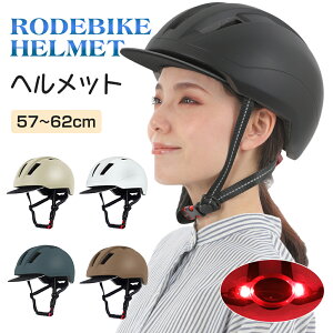 【店内全品P11倍！本日限定】 自転車 ヘルメット 大人用 レディース 女性 メンズ おしゃれ 自転車ヘルメット ジュニア ライト バイク カスク 超軽量 通気性 調整 パッド ミドリ安全 通学用 通勤 サイクル つば 高校生 義務 化 かわいい かっこいい バイザー 雨