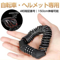 自転車 カギ ロック チェーン 鍵 リングロック ナンバー式 長い 最強 ヘルメットロック 自転車ロックリング ワイヤーロック ワイヤー サドルロック 盗難防止 バイク 頑丈 ダイヤル 持ち運び 防犯 折りたたみ 1000円ポッキリ 送料無料