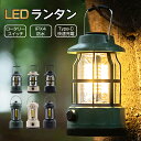 楽天HONEST【店内全品P11倍！本日限定】 ledランタン 充電式 キャンプ ライト おしゃれ リラックス usb 充電式 ミニ 小型 明るい led ランタン ライト 懐中 電灯 屋外 吊り下げ テント アウトドア 防水 レトロ 庭 防災 テーブル ガーデン ライト 壁 インテリアライト ダイヤル式