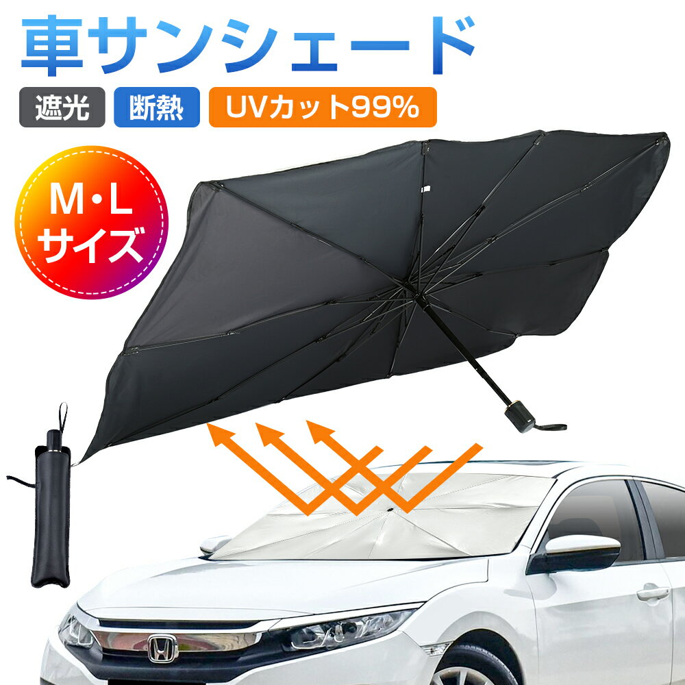 【ポイント10倍！】 車 サンシェード 傘 軽自動車 吸盤なし サイド カーテン かわいい 助手席 傘型 フロントガラス 軽 傘式 車用 フロント 自動車 窓 おしゃれ 傘タイプ 自動車用カーテン 遮光 遮熱 軽 折り畳み コンパクト uvカット 日よけ 大きい カー用品