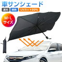 車 サンシェード 傘 軽自動車 吸盤なし サイド カーテン かわいい 助手席 傘型 フロントガラス 軽 傘式 車用 フロント 自動車 窓 おしゃれ 傘タイプ 自...