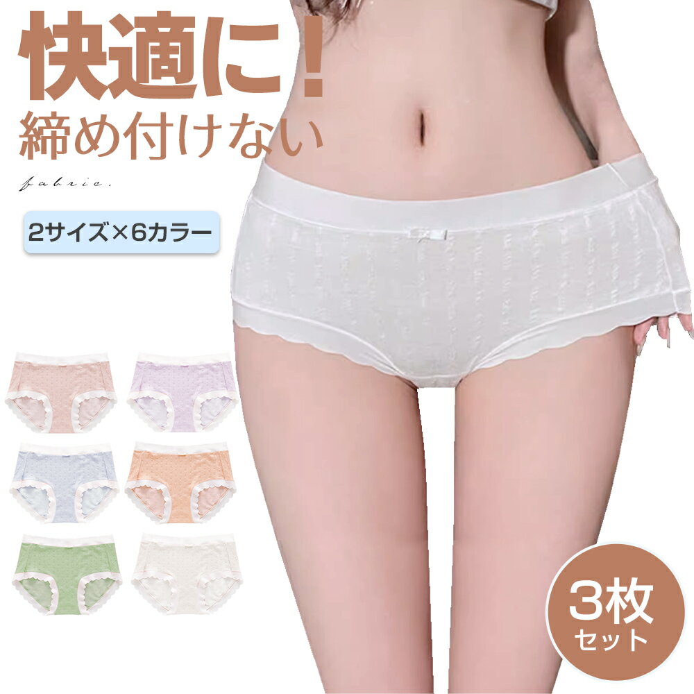 【3枚セット】 ショーツ レディース 可愛い ストレスフリー 下着 パンツ パンティ パンティー セクシー 桃尻 履きやすい 中学生 大きいサイズ 一枚履き 締め付けない 食い込まない美尻 敏感肌 高齢者 レギュラーショーツ