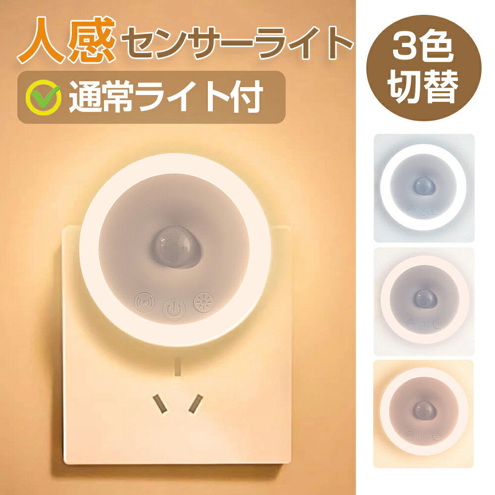 【P2倍】 【3色モード!】 人感センサー ライト コンセント式 センサーライト 人感センサーライト 屋内 室内 おしゃれ 玄関 薄型 省エネ 自動点灯 トイレ...
