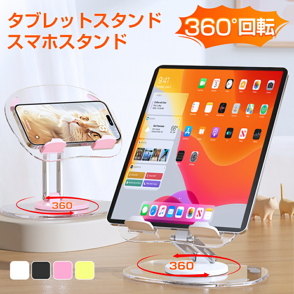 タブレットスタンド iPadスタンド スマホスタンド タブレット ipad スタンド スマホ 360°回転 折りたたみ ホルダー ベッド スマホホル..