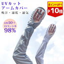 【P10倍】アームカバー uv 冷感 日焼け止め 手袋 日焼け止め 腕...(4)
