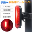 【半額以下!SS限定価格】 自転車 テールライト led 点滅 usb 充電式 テールランプ ロードバイク 軽量 テール ライト バックライト バックランプ 防水 取り付け簡単 汎用 サドル 明るい バイク ヘルメット cobライト サイクルライト 自転車ライト