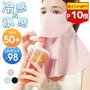 【P10倍】uvカット フェイスカバー マスク uv テニス ゴルフ スポーツ マスク 冷感 暑さ対策 接触冷感 フェイスガード 夏 レディース 息苦しくない 接触冷感 メンズ フェイスマスク バイク 夏用 ネックガード フェイスガード uvマスク
