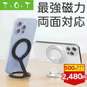 【500円OFFクーポン配布中】【史上最強・両面マグネット・Magsafe対応】 スマホリング マグネット式 スマホスタンド 携帯リング Magsafe用 リング 360度回転 折りたたみ 強力 卓上 高さ調整 撮影 携帯スタンド マグネットリング ホルダーリング 【T・O・T】トット公式