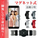 【値下げ】【SNSで話題の自撮りアイテム!】 スマホホルダー マグネット 自撮り スマホスタンド マグネット式 壁 置くだけ スマホマウント 磁石 挟む 持ち運び 360度回転 超強力 携帯ホルダー セルカ 自撮り棒 マグネットホルダー 車【T・O・T】トット公式