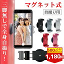 【500円OFFクーポン配布中】【SNSで話題の自撮りアイテム!】 スマホホルダー マグネット 自撮り スマホスタンド マグネット式 壁 置くだけ スマホマウント 磁石 挟む 持ち運び 360度回転 超強力 携帯ホルダー セルカ 自撮り棒 マグネットホルダー 車【T・O・T】トット公式