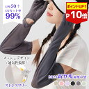 【P10倍】【2025最新進化版】 アームカバー UV ロング 腕カバー uvカット 指先まで 冷感 涼しい 日焼け止め すべり止め 可愛い 手袋 指あり 指穴 メッシュ レディース メンズ ジュニア 袖カバー ハンドカバー 大きめ 車 運転 自転車 ゴルフ スマホ