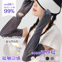 【10%OFF限定クーポン】【2025最新進化版】 アームカバー UV ロング 腕カバー uvカット 指先まで 冷感 涼しい 日焼け止め すべり止め 可愛い 手袋 指あり 指穴 メッシュ レディース メンズ ジュニア 袖カバー ハンドカバー 大きめ 車 運転 自転車 ゴルフ スマホ