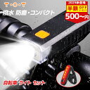 【50%OFFクーポン!】【最大11H連続使用可能】【前後セット】 自転車 ライト テールライト 充電 防水 led usb 充電式 usb充電 自転車ライト ...