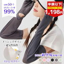 【半額以下!SS限定価格+10%OFFクーポン】【2025最新進化版】 アームカバー UV ロング 腕カバー uvカット 指先まで 冷感 涼しい 日焼け止め すべり止め 可愛い 手袋 指あり 指穴 メッシュ レディース メンズ ジュニア 袖カバー ハンドカバー 大きめ 車 運転 自転車