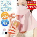 【半額以下!SS限定価格+10%OFFクーポン】uvカット フェイスカバー マスク uv テニス ゴルフ スポーツ マスク 冷感 暑さ対策 接触冷感 フェイスガード 夏 レディース 息苦しくない 接触冷感 メンズ フェイスマスク バイク 夏用 ネックガード フェイスガード uvマスク