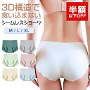 【半額以下!SS限定価格】【3D構造で食い込まない】 ショーツ シームレス レディース パンツ シームレスショーツ サラッと快適 シームレスパンツ スカラップ 無地 快適 下着 パンツ パンティ 綿 女の子 ジュニア シンプル 響かない ずれない
