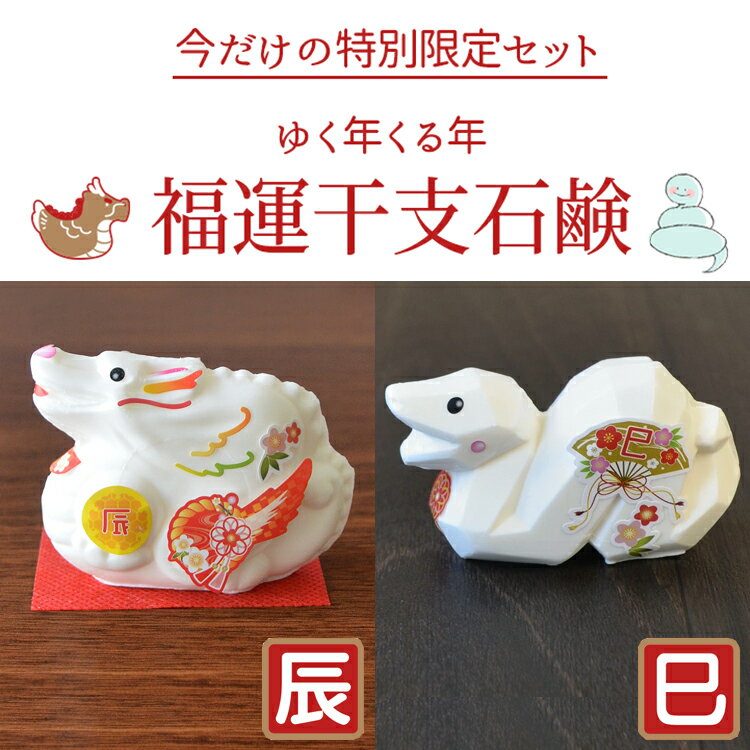 【干支石鹸】【今だけ限定販売】【セット品】福運干支石けん 令和六年「辰」 ・令和七年「巳」 2個セット【SALE】【ゆく年くる年】【2024年】【2025年】御年賀 家内安全 金運 運気アップ 縁起物 石鹸 整う 年末年始 新年の挨拶 記念品 干支 縁起 玄関飾り お正月