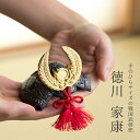 【兜】「徳川家康」兜 ミニ【手のひらサイズ】【戦国武将兜】【兜飾り】【BUSHIDO】【ナガエ】【ミニ】【5月人形】【端午の節句】【五月人形コンパクト】【武将】...