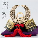【兜】【端午の節句】「徳川家康」兜【戦国武将兜】【兜飾り】【BUSHIDO】【ナガエ】【ミニ】【5月人形】【端午の節句】【五月人形コンパクト】【武将】【戦国武将...