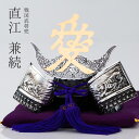 【兜】【端午の節句】「直江兼続」兜【戦国武将兜】【兜飾り】【BUSHIDO】【ナガエ】【ミニ】【5月人形】【端午の節句】【五月人形コンパクト】【武将】【戦国武将...
