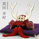 【兜】【端午の節句】「真田幸村」兜【戦国武将兜】【兜飾り】【BUSHIDO】【ナガエ】【ミニ】【5月人形】【端午の節句】【五月人形コンパクト】【武将】【戦国武将...