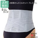 【当日発送可能】お医者さんのコルセット プレミアム S-LL 日本製 腰 コルセットギフト 腰ベルト 骨盤 腰 サポート 腰 サポーター メッシ 運動 下腹 体幹 介護 姿勢すっきり ギフト アルファックス