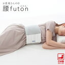 お医者さんの腰futon 【日本製】【枕】【快眠グッズ】【安眠】【腰ふとん】【腰枕】【腰 布団】【腰に巻く】【腰に巻く 布団】【クッション】【肩こり】【消臭 抗菌】【 ギフト】【アルファックス】【母の日 ギフト】【ポイント10倍 4/16 01:59】