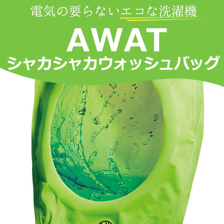 AWAT シャカシャカウォッシュバッグ 3LAWAT シャカシャカウォッシュバッグ 3リットル 洗濯 水不要 エコ ECO 旅行 キャンプ アウトドア 防災グッズ 防災備蓄 付け置きバッグ 下着 くつした 電源不要 持ち運べる 洗濯 洗浄