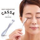 【当日発送可能】【メール便 3点まで】熱伝導カッサ EYES 目元 疲れ目 リンパ グッズ カッサ 熱伝導 マッサージ 表情筋 温め リラックス アイクリーム かっさ ツボ 押し スマホ 疲れ 誕生日 プレゼント ギフト アルファックス ap-707820(4)