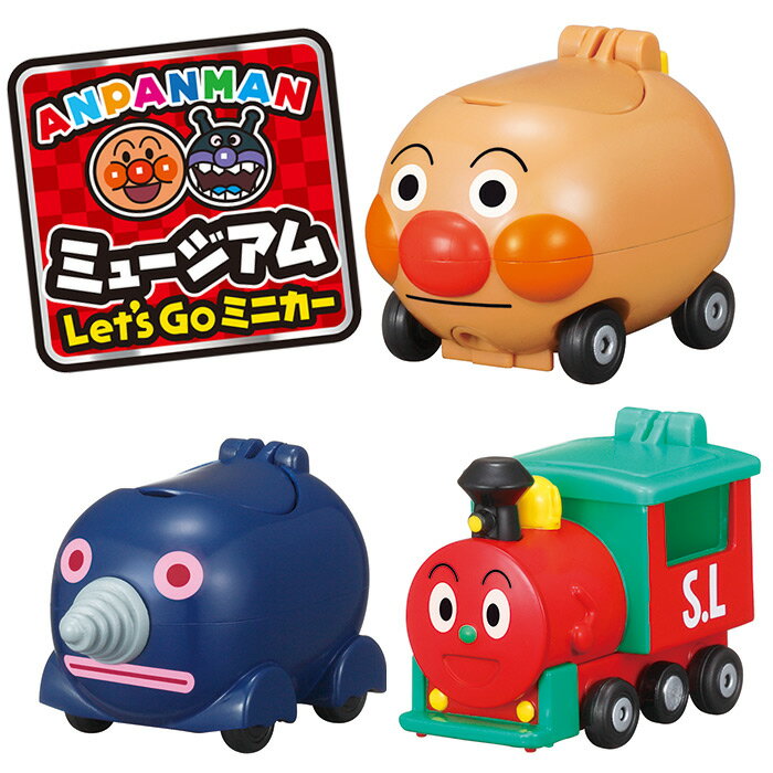 アンパンマンミュージアム Let's go ミニカー アンパンマン車 アンパンマンミニカー ギフト ミニカー SLマン アンパンマンごう もぐりん アンパンマン おもちゃ セガトイズ