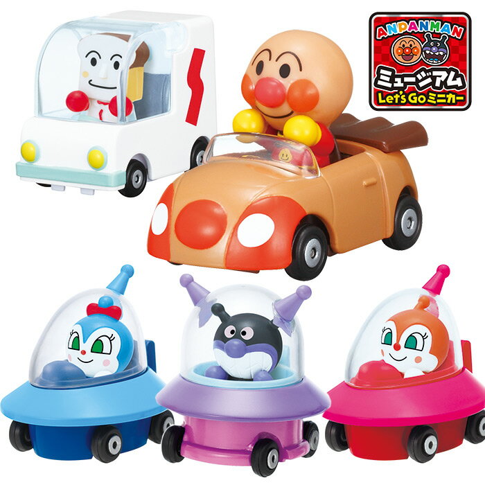 アンパンマンミュージアム Let's go ミニカー アンパンマン車 アンパンマン ミニカー しょくぱんまん ばいきんまん ドキンちゃん コキンちゃん ミニカー おもちゃ