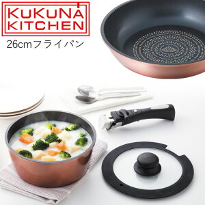 ダイヤモンドコート着脱鍋4点セットB 【KUKUNA KITCHEN】【母の日ギフト】新生活 鍋 フ...