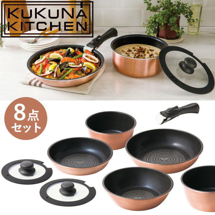 ダイヤモンドコート着脱鍋8点セット【KUKUNA KITCHEN】【母の日ギフト】新生活 鍋 フライパンセット コンパクト 収納 セット品 取っ手取れる IH対応 丈夫なフライパン 便利 炒め物 スープ いため鍋 着脱式 ウォックパン プレゼント 結婚祝 ギフト