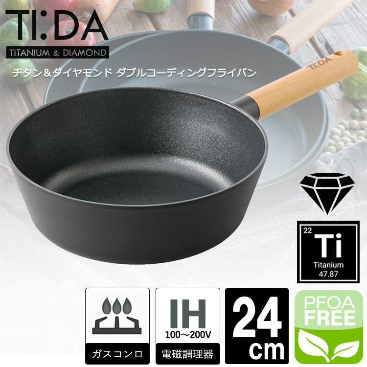 【当日発送可能】【深型】チタン&ダイヤモンドコーティング マルチパン 24cm 【TIDA】 深型 ih IH対応 軽量 アルミ鋳造 調理器具 TIDA キズに...