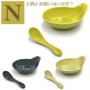 【在庫限り】Nシリーズ とんすいレンゲセット 新生活 鍋 取り皿 蓮華 お揃い 食器セット シンプル 水炊き 冬 しゃぶしゃぶ 雑炊 鍋焼きうどん 寄せ鍋 鍋料理 季節鍋 アルタ ar0604414