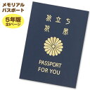 【当日発送可能】【色紙】【メール便可 4点まで】メモリアルパスポート 5年版 (〜約15人まで用)紺色 卒業 送別 御礼 記念 色紙 寄せ書き パスポート 送別...