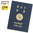 【メール便可 4点まで】メモリアルパスポート 5年版 （～約15人まで用）紺色 卒業 送別 御礼 記念 色紙 寄せ書き パスポート 送別会 メッセージ 卒業 退職 記念 激励 メッセージ